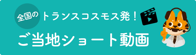 トラコミチャンネル　全国ショート動画