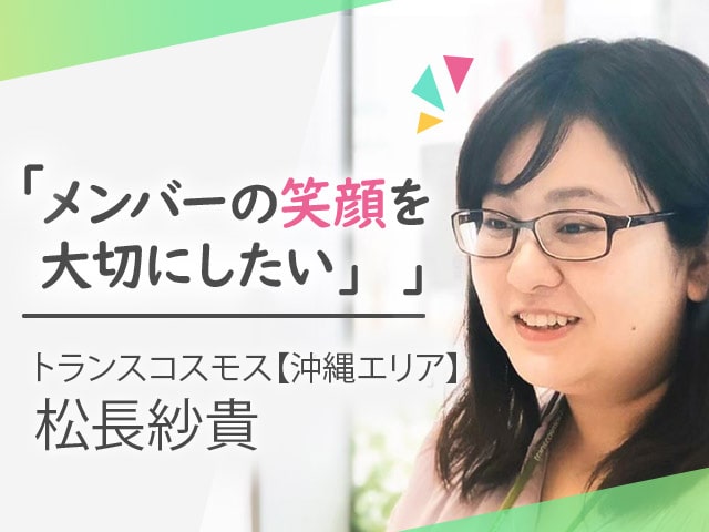 「ここでの経験を自分の成長に」～コンタクトセンターで働く上司の想い編