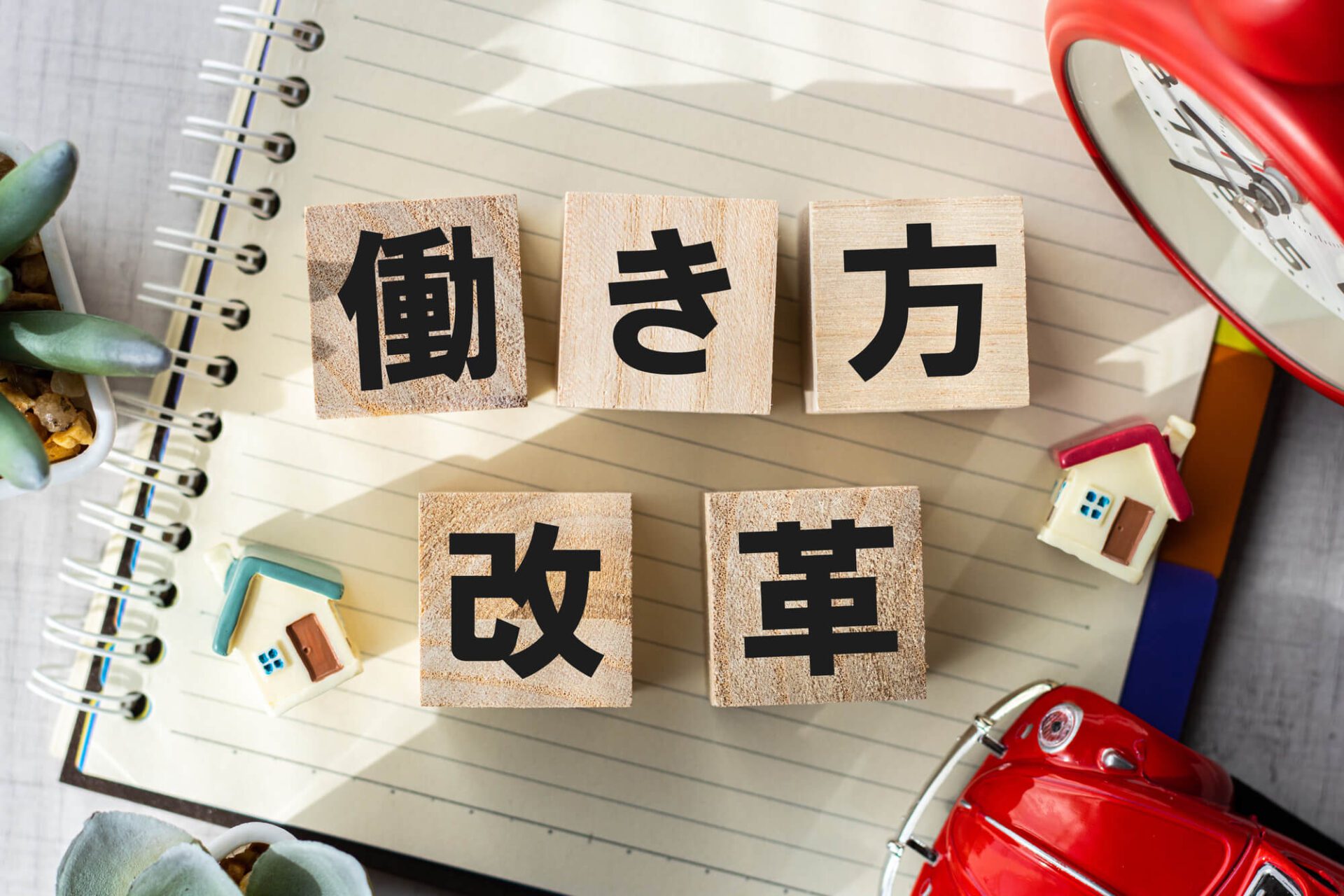 働き方改革