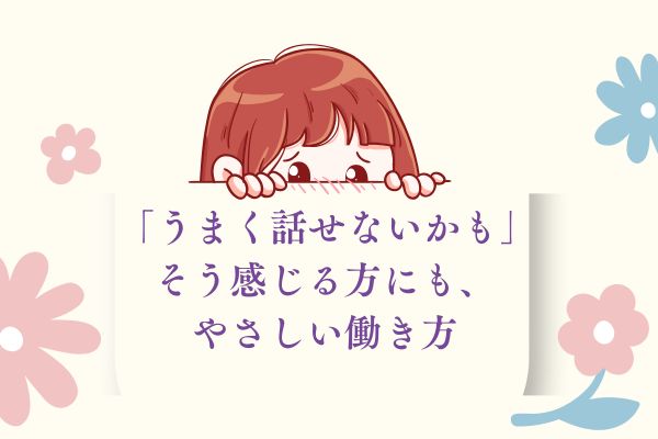 話すのが苦手なタイプ