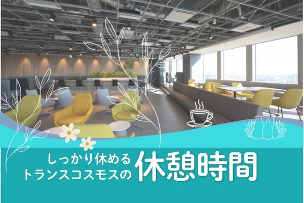 コンタクトセンターの休憩室